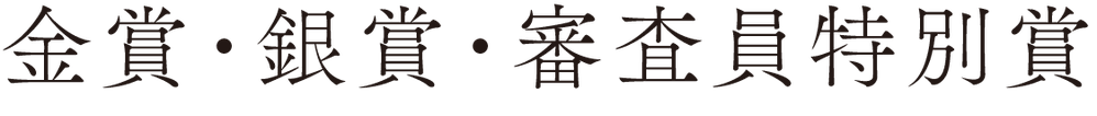 金賞・銀賞・審査員特別賞