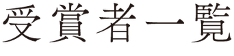 受賞者一覧