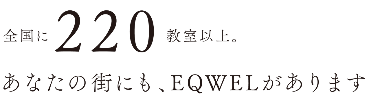 全国に220教室以上。あなたの街にも、EQWELがあります。