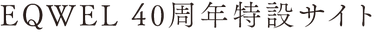 EQWEL 40周年特設サイト