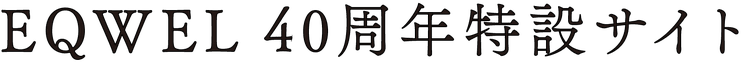 EQWEL 40周年特設サイト