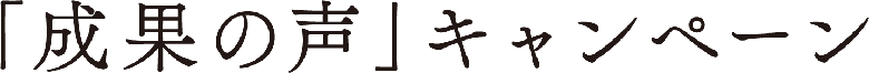 「成果の声」キャンペーン