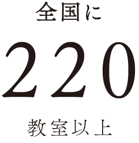 全国に220教室以上