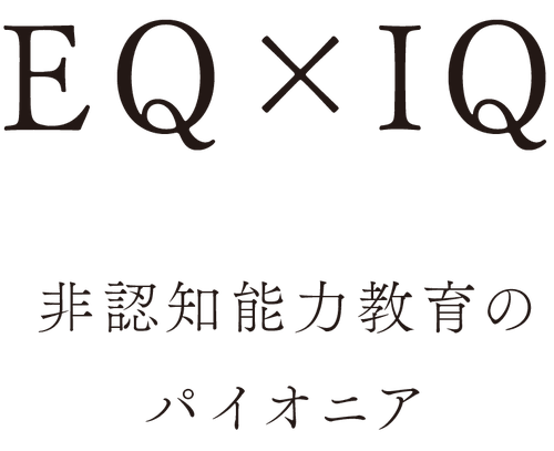 EQ×IQ 非認知能力教育のパイオニア