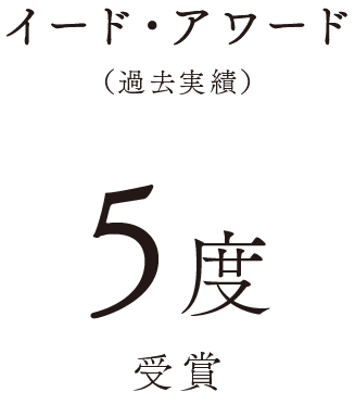 イード・アワード(過去実績) 5度受賞