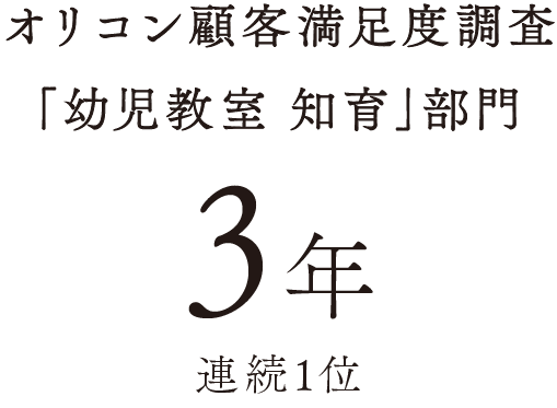 オリコン顧客満足度調査「幼児教室 知育」部門 3年連続1位