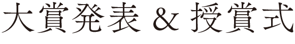 大賞発表＆授賞式