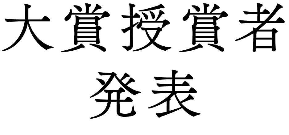 大賞授賞者発表