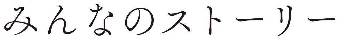 みんなのストーリー